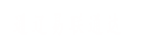 通遼易聯(lián)通達(dá)，通遼網(wǎng)站優(yōu)化，通遼網(wǎng)站開(kāi)發(fā)